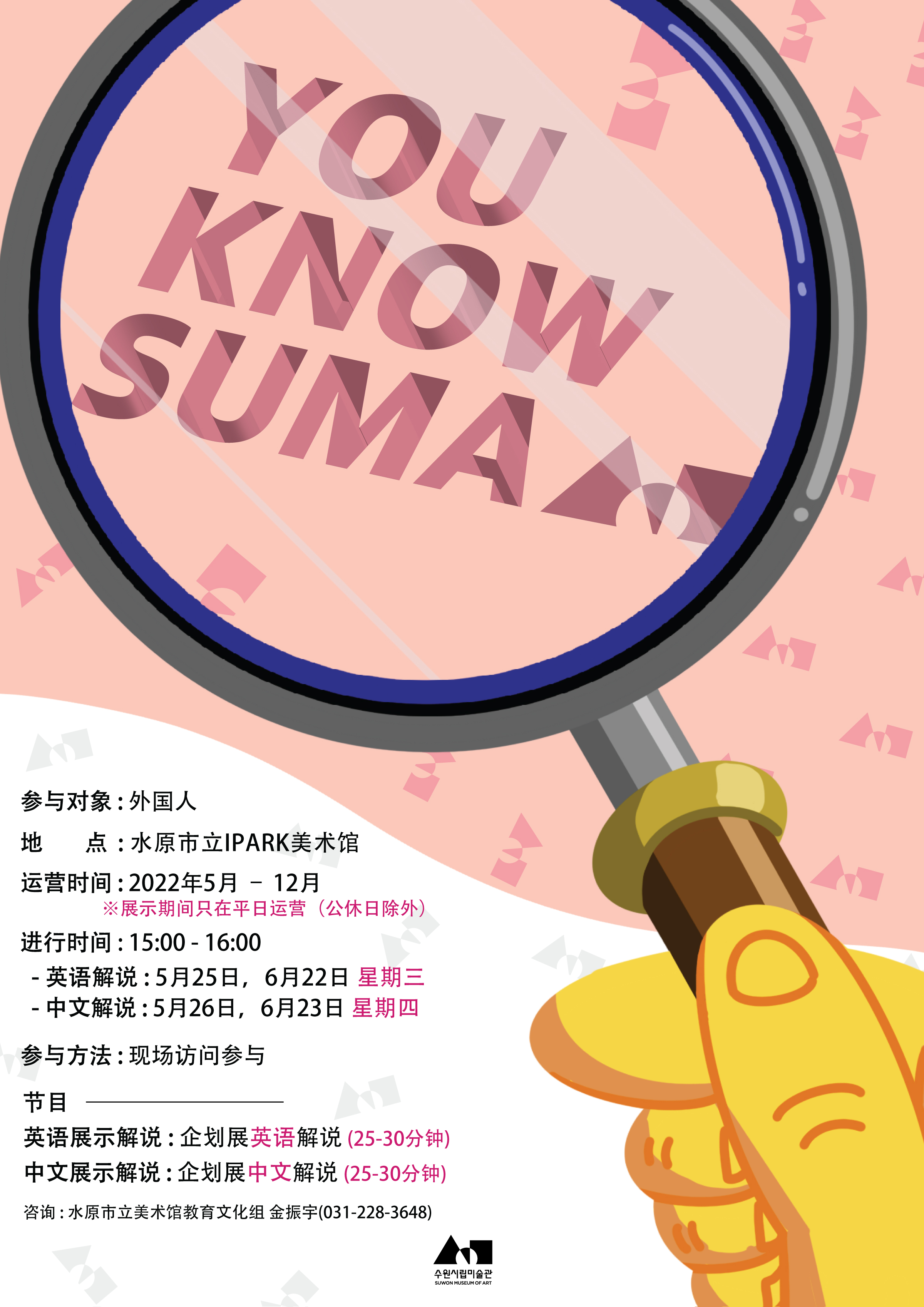 수원시립미술관 외국인 전시감상 프로그램 <YOUKNOWSUMA> 관람자 모집 이미지2